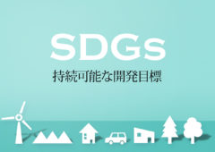 持続可能な開発目標のためのSDGs